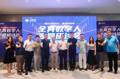 全真数字人技术引领数字文化新潮流 穗城研讨与联通产品矩阵发布