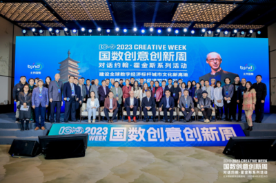 2023国数创意创新周 永定河畔的数字文化新篇章